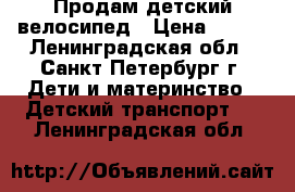 Продам детский велосипед › Цена ­ 500 - Ленинградская обл., Санкт-Петербург г. Дети и материнство » Детский транспорт   . Ленинградская обл.